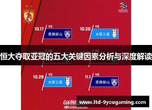 恒大夺取亚冠的五大关键因素分析与深度解读