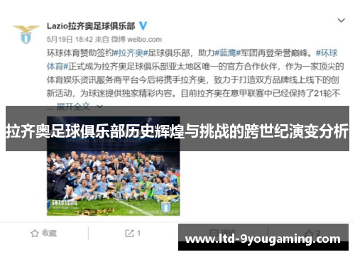 拉齐奥足球俱乐部历史辉煌与挑战的跨世纪演变分析