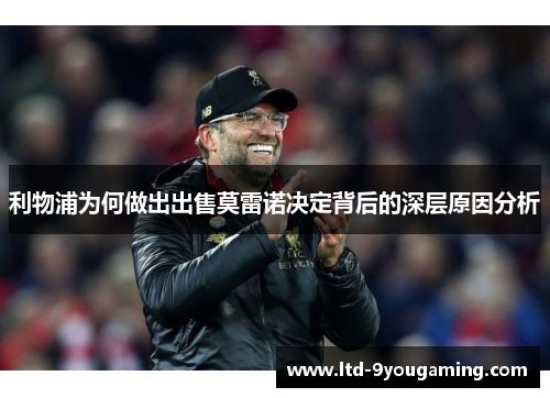 利物浦为何做出出售莫雷诺决定背后的深层原因分析