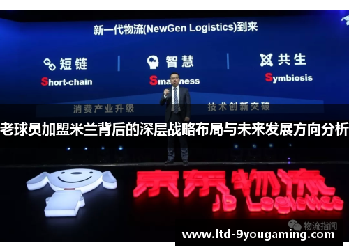 老球员加盟米兰背后的深层战略布局与未来发展方向分析 老球员加盟米兰背后的深层战略布局与未来发展方向分析