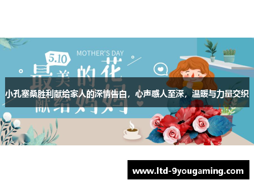 小孔塞桑胜利献给家人的深情告白，心声感人至深，温暖与力量交织