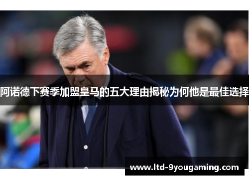 阿诺德下赛季加盟皇马的五大理由揭秘为何他是最佳选择