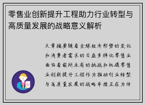 零售业创新提升工程助力行业转型与高质量发展的战略意义解析