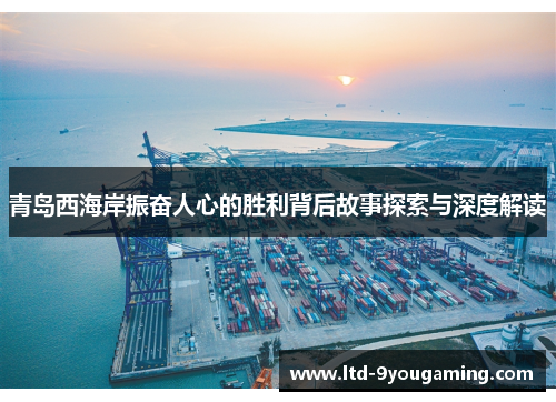 青岛西海岸振奋人心的胜利背后故事探索与深度解读