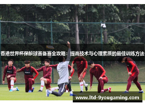 香港世界杯保龄球赛备赛全攻略:提高技术与心理素质的最佳训练方法 香港世界杯保龄球赛备赛全攻略:提高技术与心理素质的最佳训练方法