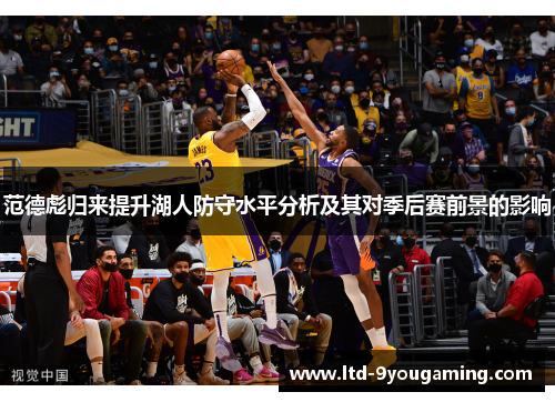 范德彪归来提升湖人防守水平分析及其对季后赛前景的影响