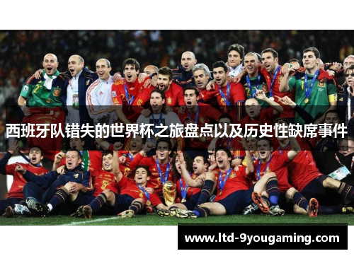 西班牙队错失的世界杯之旅盘点以及历史性缺席事件