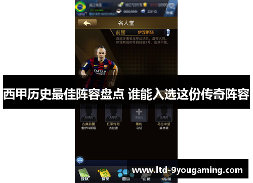 西甲历史最佳阵容盘点 谁能入选这份传奇阵容