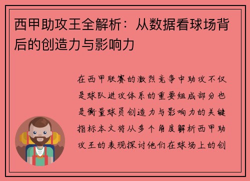 西甲助攻王全解析：从数据看球场背后的创造力与影响力