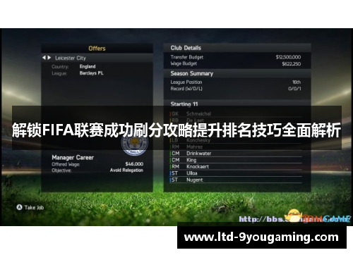 解锁FIFA联赛成功刷分攻略提升排名技巧全面解析