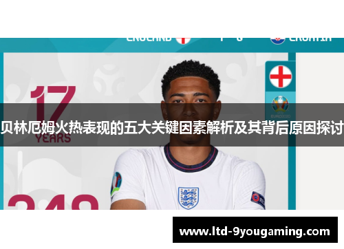 贝林厄姆火热表现的五大关键因素解析及其背后原因探讨 贝林厄姆火热表现的五大关键因素解析及其背后原因探讨