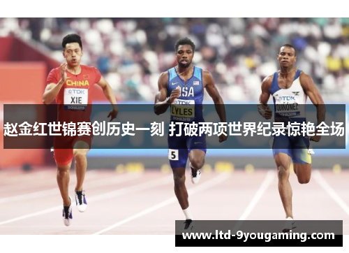 赵金红世锦赛创历史一刻 打破两项世界纪录惊艳全场