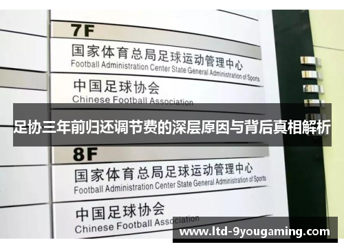 足协三年前归还调节费的深层原因与背后真相解析