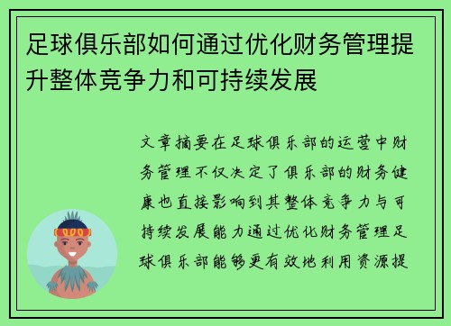 足球俱乐部如何通过优化财务管理提升整体竞争力和可持续发展