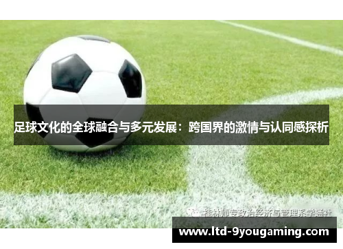 足球文化的全球融合与多元发展：跨国界的激情与认同感探析