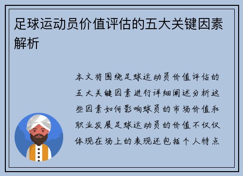 足球运动员价值评估的五大关键因素解析 足球运动员价值评估的五大关键因素解析