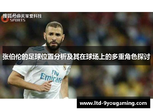 张伯伦的足球位置分析及其在球场上的多重角色探讨 张伯伦的足球位置分析及其在球场上的多重角色探讨