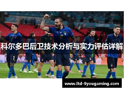科尔多巴后卫技术分析与实力评估详解