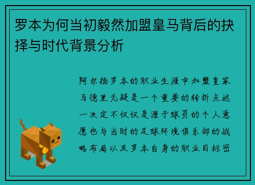 罗本为何当初毅然加盟皇马背后的抉择与时代背景分析