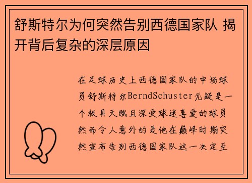 舒斯特尔为何突然告别西德国家队 揭开背后复杂的深层原因