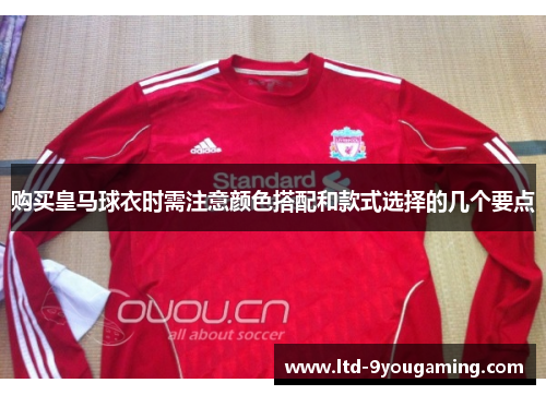 购买皇马球衣时需注意颜色搭配和款式选择的几个要点
