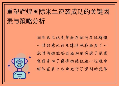 重塑辉煌国际米兰逆袭成功的关键因素与策略分析 重塑辉煌国际米兰逆袭成功的关键因素与策略分析