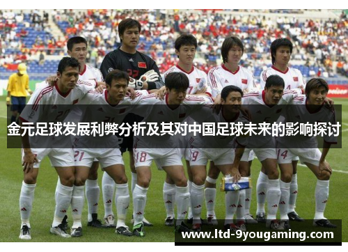 金元足球发展利弊分析及其对中国足球未来的影响探讨