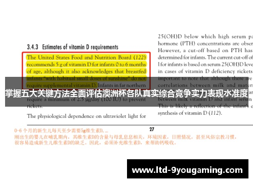 掌握五大关键方法全面评估澳洲杯各队真实综合竞争实力表现水准度
