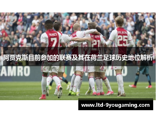 阿贾克斯目前参加的联赛及其在荷兰足球历史地位解析