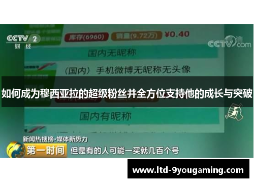 如何成为穆西亚拉的超级粉丝并全方位支持他的成长与突破