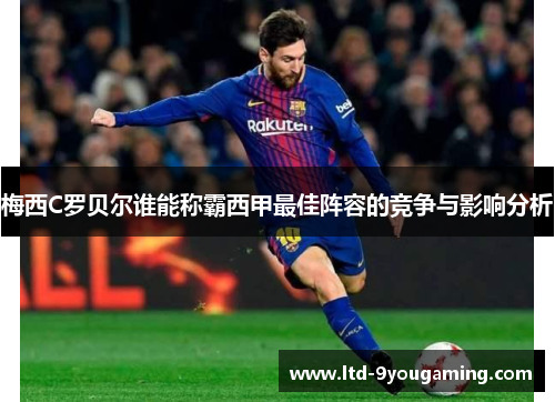 梅西C罗贝尔谁能称霸西甲最佳阵容的竞争与影响分析