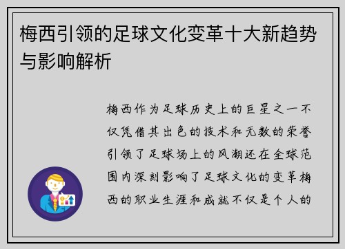 梅西引领的足球文化变革十大新趋势与影响解析