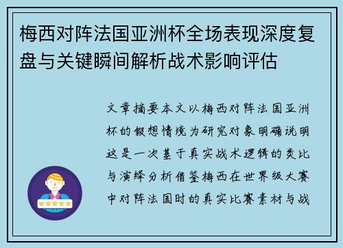 梅西对阵法国亚洲杯全场表现深度复盘与关键瞬间解析战术影响评估