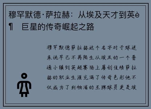 穆罕默德·萨拉赫：从埃及天才到英超巨星的传奇崛起之路