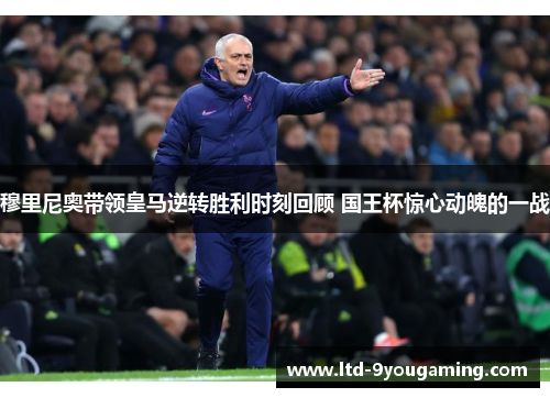 穆里尼奥带领皇马逆转胜利时刻回顾 国王杯惊心动魄的一战