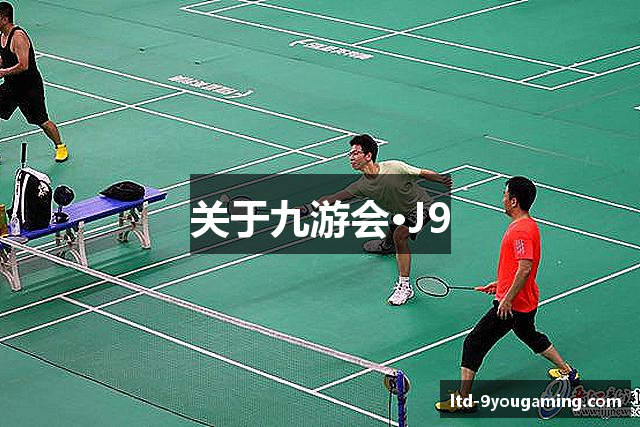 关于九游会·J9