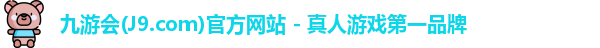 九游会(J9.com)官方网站 - 真人游戏第一品牌